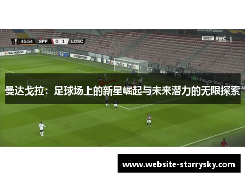 曼达戈拉：足球场上的新星崛起与未来潜力的无限探索