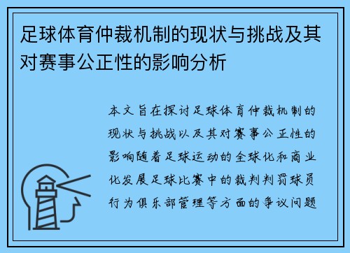 足球体育仲裁机制的现状与挑战及其对赛事公正性的影响分析