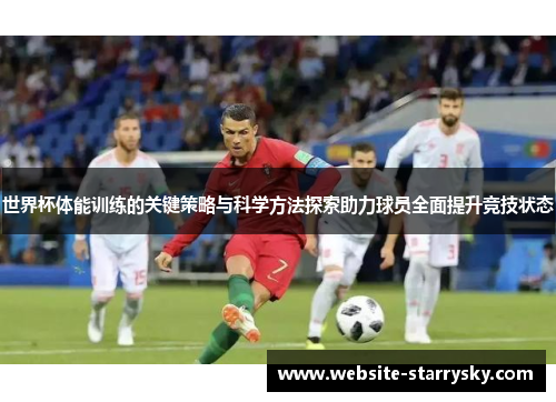 世界杯体能训练的关键策略与科学方法探索助力球员全面提升竞技状态