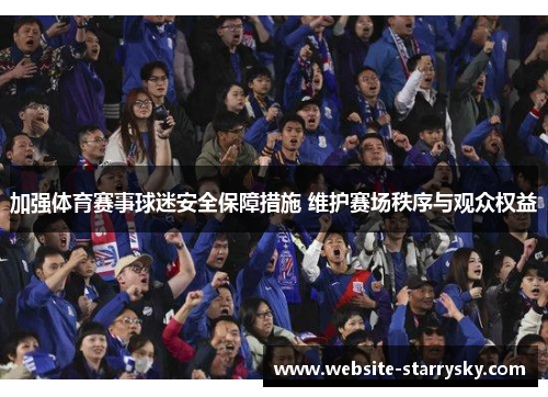 加强体育赛事球迷安全保障措施 维护赛场秩序与观众权益