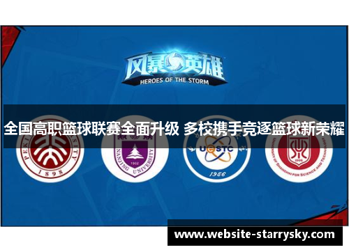 全国高职篮球联赛全面升级 多校携手竞逐篮球新荣耀