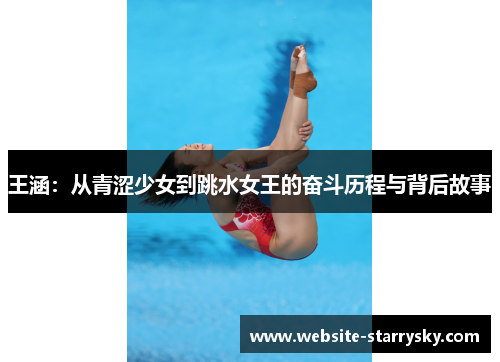 王涵：从青涩少女到跳水女王的奋斗历程与背后故事