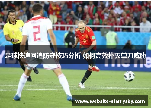 足球快速回追防守技巧分析 如何高效扑灭单刀威胁