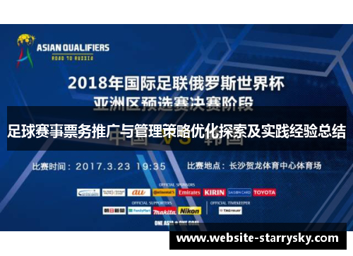 足球赛事票务推广与管理策略优化探索及实践经验总结