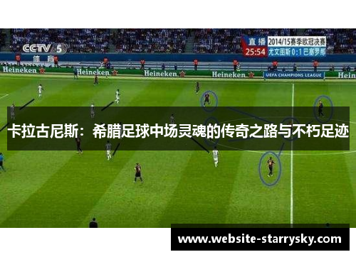 卡拉古尼斯：希腊足球中场灵魂的传奇之路与不朽足迹