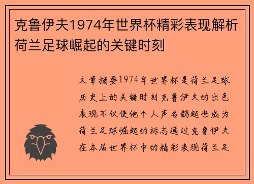 克鲁伊夫1974年世界杯精彩表现解析荷兰足球崛起的关键时刻