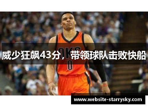威少狂飙43分，带领球队击败快船