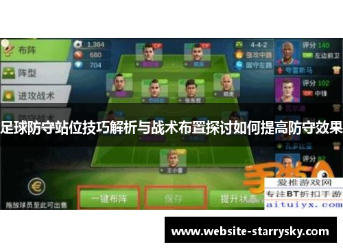 足球防守站位技巧解析与战术布置探讨如何提高防守效果