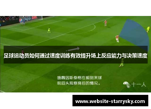 足球运动员如何通过速度训练有效提升场上反应能力与决策速度