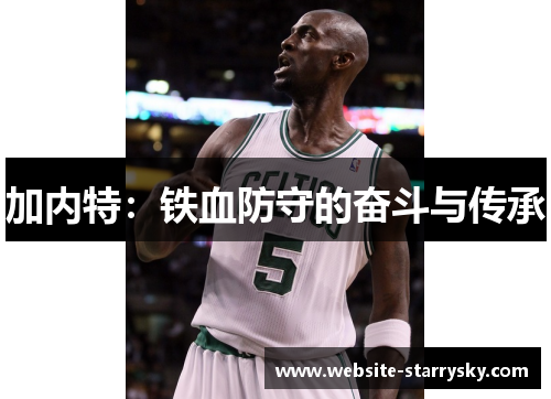 加内特：铁血防守的奋斗与传承