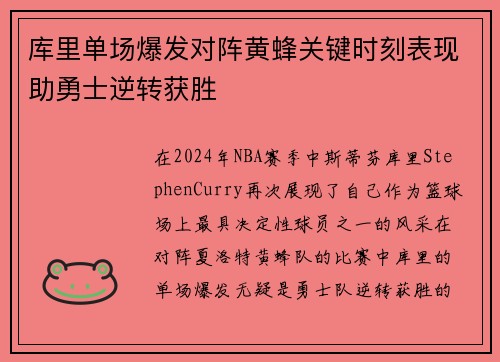 库里单场爆发对阵黄蜂关键时刻表现助勇士逆转获胜