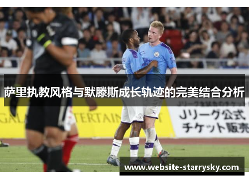 萨里执教风格与默滕斯成长轨迹的完美结合分析