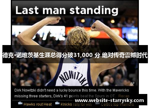 德克·诺维茨基生涯总得分破31,000 分 绝对传奇震撼时代