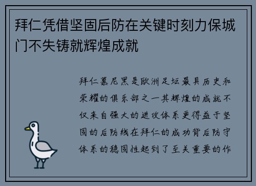 拜仁凭借坚固后防在关键时刻力保城门不失铸就辉煌成就