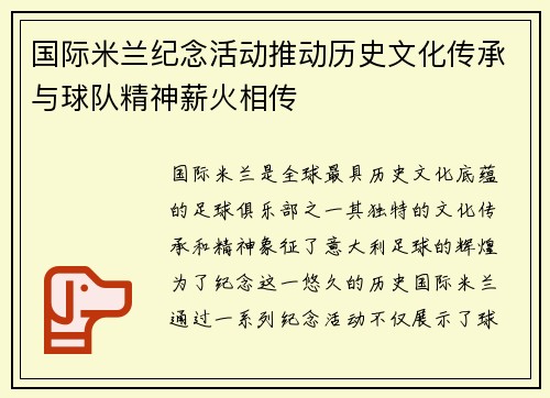 国际米兰纪念活动推动历史文化传承与球队精神薪火相传