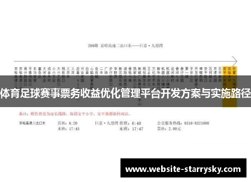 体育足球赛事票务收益优化管理平台开发方案与实施路径