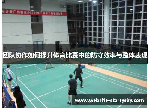 团队协作如何提升体育比赛中的防守效率与整体表现