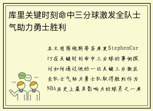库里关键时刻命中三分球激发全队士气助力勇士胜利