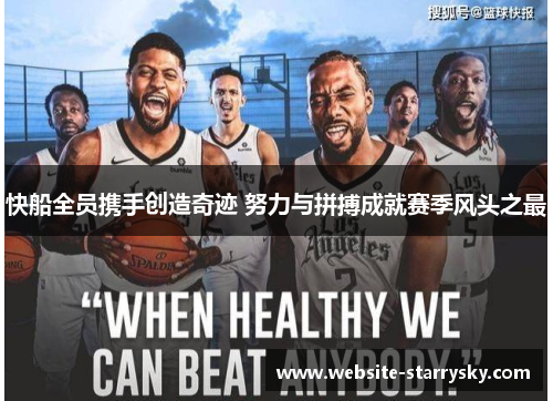 快船全员携手创造奇迹 努力与拼搏成就赛季风头之最