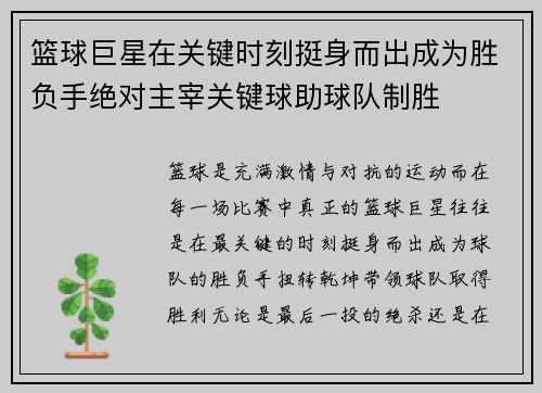 篮球巨星在关键时刻挺身而出成为胜负手绝对主宰关键球助球队制胜