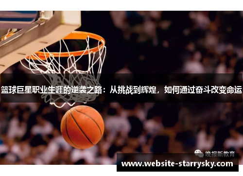 篮球巨星职业生涯的逆袭之路：从挑战到辉煌，如何通过奋斗改变命运