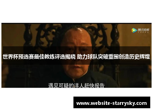 世界杯预选赛最佳教练评选揭晓 助力球队突破重围创造历史辉煌