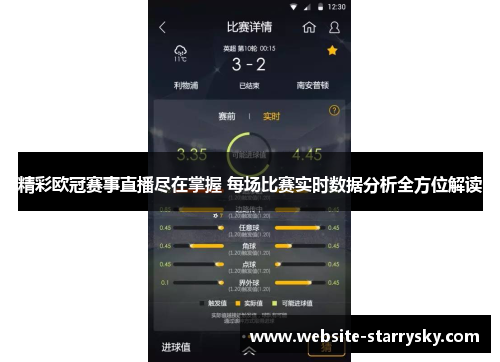 精彩欧冠赛事直播尽在掌握 每场比赛实时数据分析全方位解读
