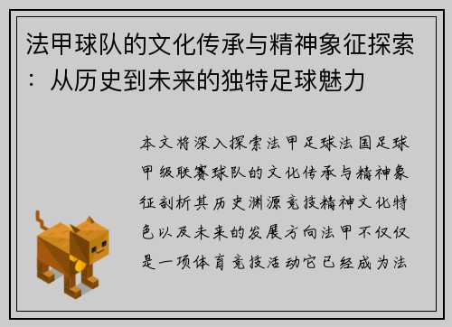 法甲球队的文化传承与精神象征探索：从历史到未来的独特足球魅力