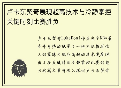 卢卡东契奇展现超高技术与冷静掌控关键时刻比赛胜负