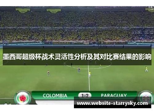 墨西哥超级杯战术灵活性分析及其对比赛结果的影响