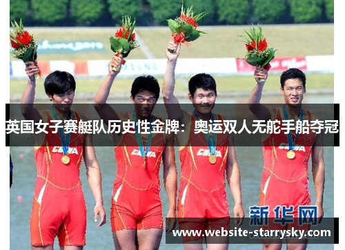 英国女子赛艇队历史性金牌：奥运双人无舵手船夺冠