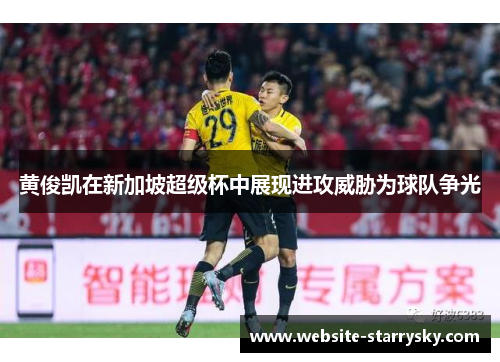 黄俊凯在新加坡超级杯中展现进攻威胁为球队争光