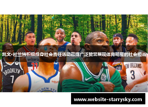 凯文·杜兰特积极投身社会责任活动赢得广泛赞誉展现体育明星的社会担当