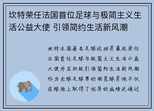 坎特荣任法国首位足球与极简主义生活公益大使 引领简约生活新风潮