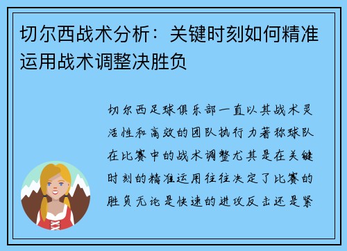 切尔西战术分析：关键时刻如何精准运用战术调整决胜负