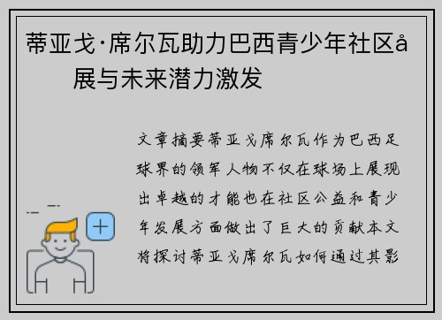 蒂亚戈·席尔瓦助力巴西青少年社区发展与未来潜力激发