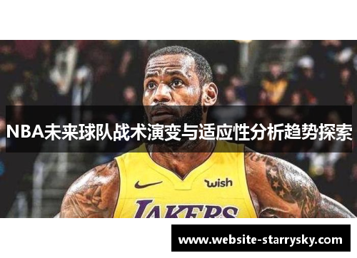 NBA未来球队战术演变与适应性分析趋势探索