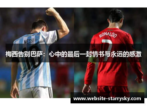 梅西告别巴萨：心中的最后一封情书与永远的感激