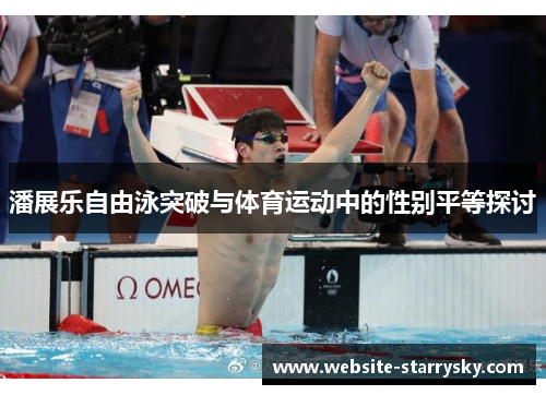 潘展乐自由泳突破与体育运动中的性别平等探讨