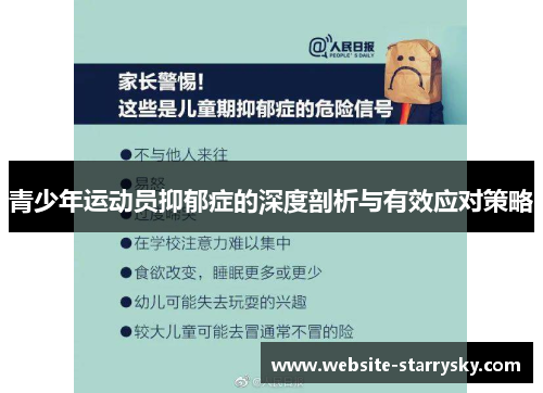 青少年运动员抑郁症的深度剖析与有效应对策略