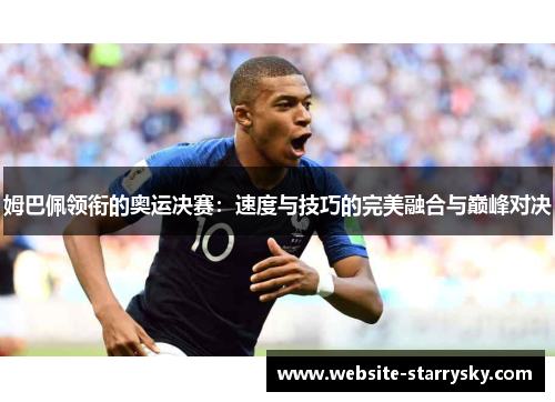 姆巴佩领衔的奥运决赛：速度与技巧的完美融合与巅峰对决