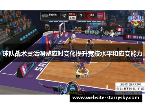 球队战术灵活调整应对变化提升竞技水平和应变能力