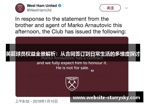英超球员权益全景解析：从合同签订到日常生活的多维度探讨