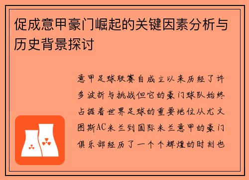 促成意甲豪门崛起的关键因素分析与历史背景探讨