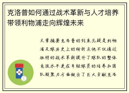 克洛普如何通过战术革新与人才培养带领利物浦走向辉煌未来