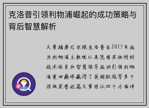 克洛普引领利物浦崛起的成功策略与背后智慧解析