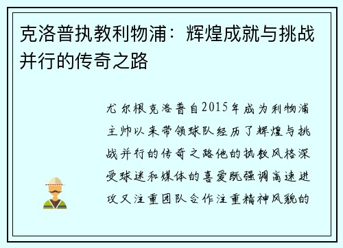 克洛普执教利物浦：辉煌成就与挑战并行的传奇之路