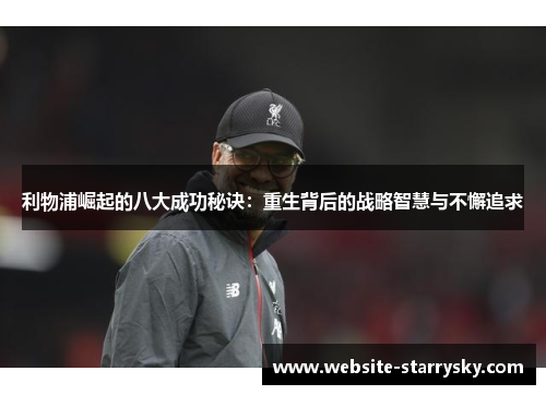 利物浦崛起的八大成功秘诀：重生背后的战略智慧与不懈追求