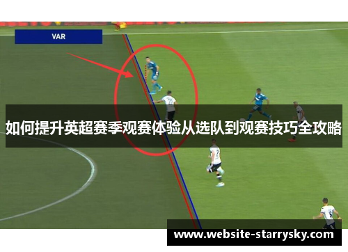 如何提升英超赛季观赛体验从选队到观赛技巧全攻略