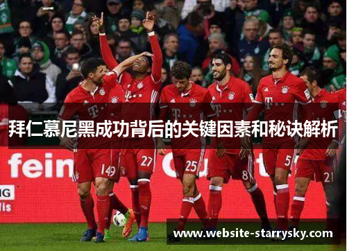 拜仁慕尼黑成功背后的关键因素和秘诀解析